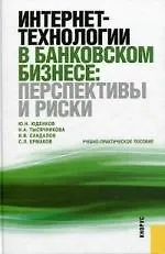 Интернет-технологии в банковском бизнесе: перспективы и риски : учебно-практиечксое пособие /2-е изд., стер.