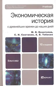 Экономическая история с древнейших времен до наших дней : учебник для бакалавров / 12-е изд., перераб. и доп.