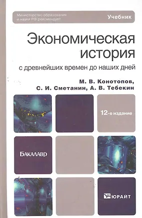 Книга Экономическая история с древнейших времен до наших дней : учебник для бакалавров / 12-е изд., перераб. и доп. (Михаил Конотопов)