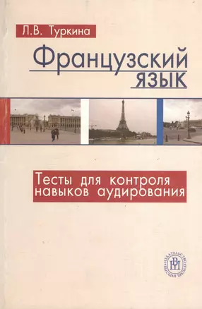 Французкий язык. Тесты для контроля навыков аудирования. Начальный этап обучения — 2371655 — 1