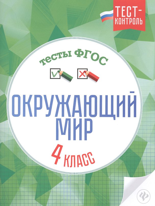 Книга Окружающий мир. 4 класс. Тесты. ФГОС (Елизавета Цуканова) — 1