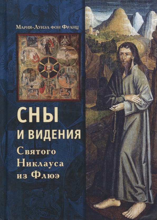 

Сны и видения Святого Никлауса из Флюэ (Франц)