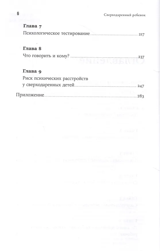 Книга Сверходаренный ребенок: Как понять его и помочь добиться успеха (Жанна Сио-Фашен) — 3
