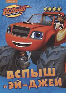 Вспыш и Эй-джей