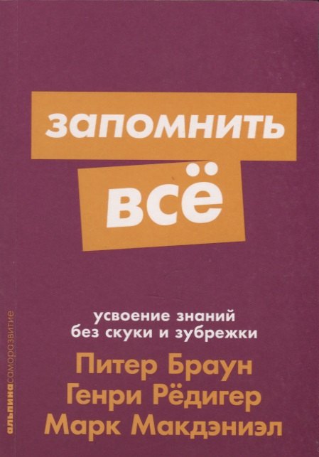 

Запомнить все. Усвоение знаний без скуки и зубрежки