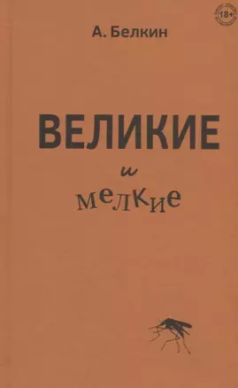 Великие и мелкие — 2778165 — 1