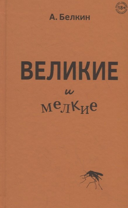 Книга Великие и мелкие (Анатолий Белкин) — 1