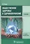 Общественное здоровье и здравоохранение. Учебник — 2812460 — 1