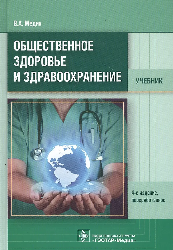 Книга Общественное здоровье и здравоохранение. Учебник (Валерий Медик) — 1