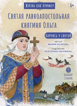 Святая равноапостольная княгиня Ольга. Научись у святой — 3029058 — 1