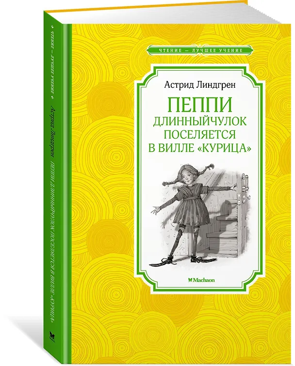 Книга Пеппи Длинныйчулок поселяется в вилле "Курица" (Астрид Линдгрен) — 2
