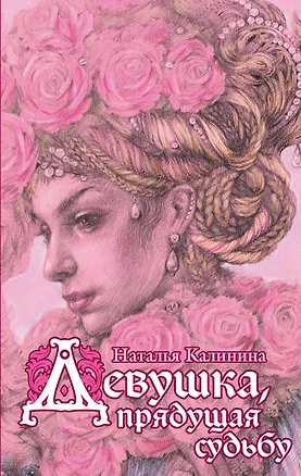 Книга Девушка, прядущая судьбу (Наталья Калинина)