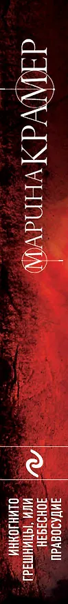 Книга Инкогнито грешницы, или Небесное правосудие (Марина Крамер) — 3