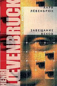 Книга Завещание веков: Роман (Анри Лёвенбрюк)