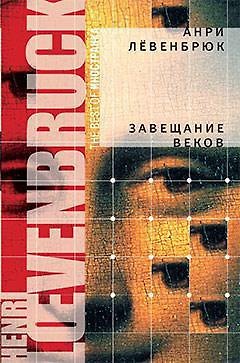 Книга Завещание веков: Роман (Анри Лёвенбрюк) — 1