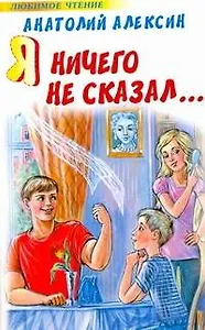 Я ничего не сказал...[сборник]