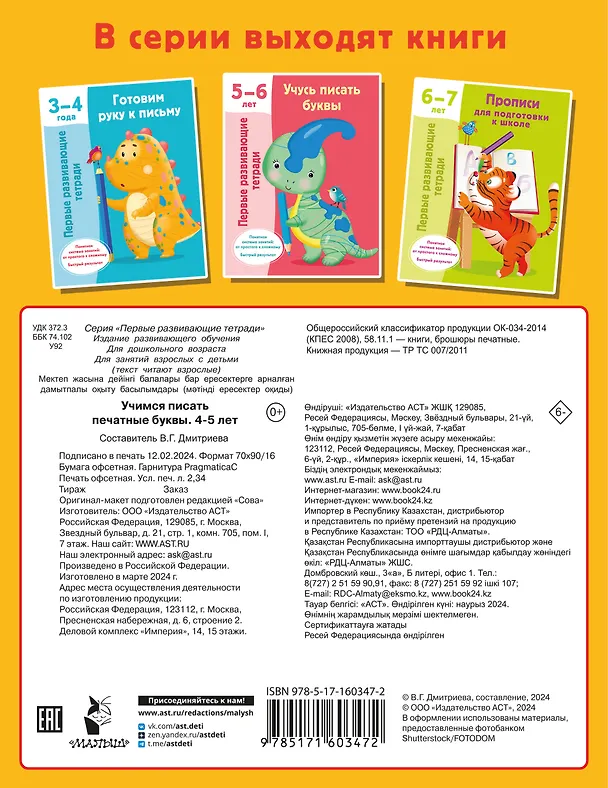 Книга Учимся писать печатные буквы. 4-5 лет (Валентина Дмитриева) — 2