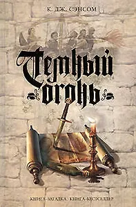 Темный огонь