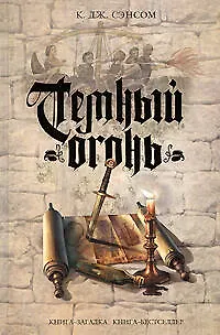 Книга Темный огонь (Кристофер Сэнсом)