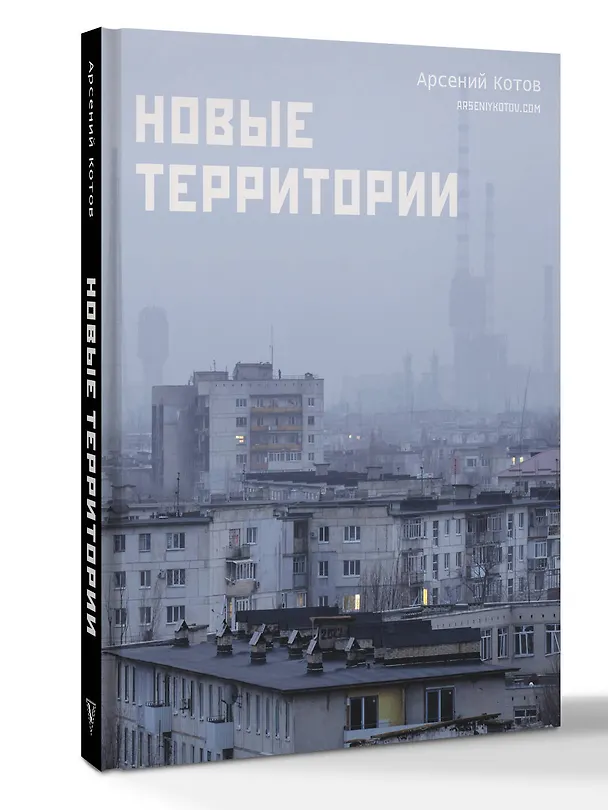 Книга Новые территории (Арсений Котов) — 5