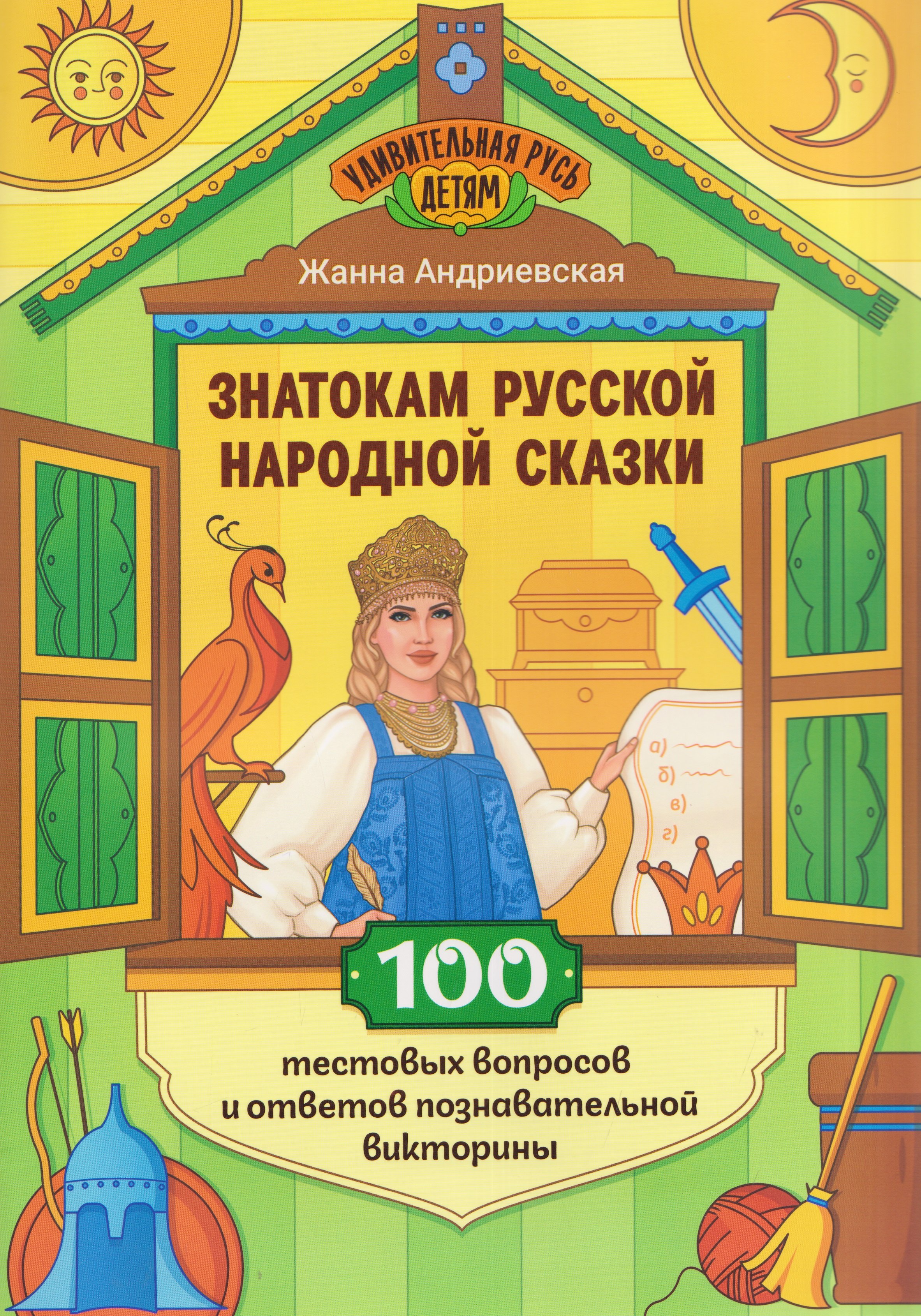 Андриевская Жанна Викторовна: Знатокам русской народной сказки: 100 тестовых вопросов и ответов познавательной викторины