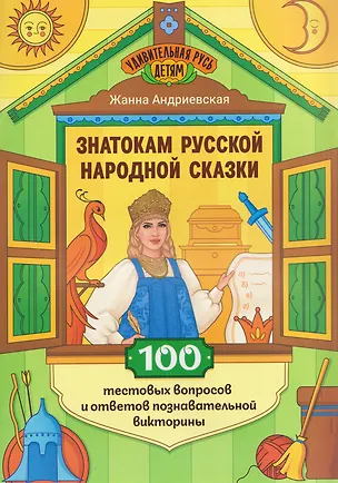 Книга Знатокам русской народной сказки: 100 тестовых вопросов и ответов познавательной викторины (Жанна Андриевская)