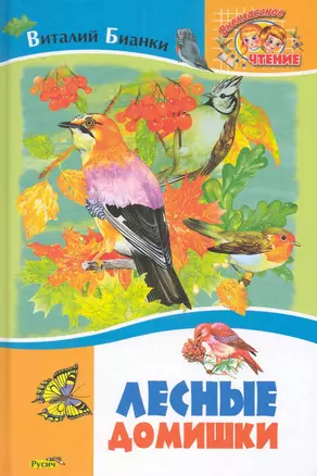 Лесные домишки. Рассказы и сказки / (Внеклассное чтение). Бианки В. (Русич) — 2228703 — 1