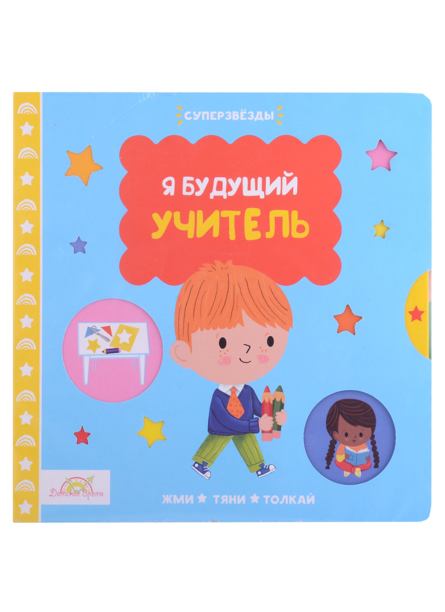 

Macmillan Книжка-картинка "Я будущий учитель". Жми, тяни и толкай-книга