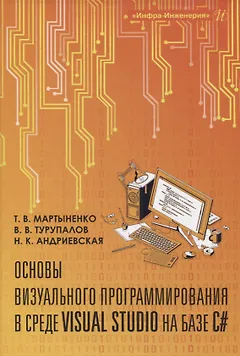 Основы визуального программирования в среде VISUAL STUDIO на базе C#