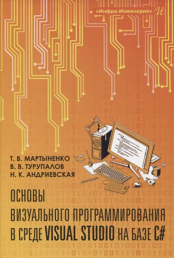 Книга Основы визуального программирования в среде VISUAL STUDIO на базе C# (Виктор Турупалов, Наталия Андриевская, Татьяна Мартыненко) — 1