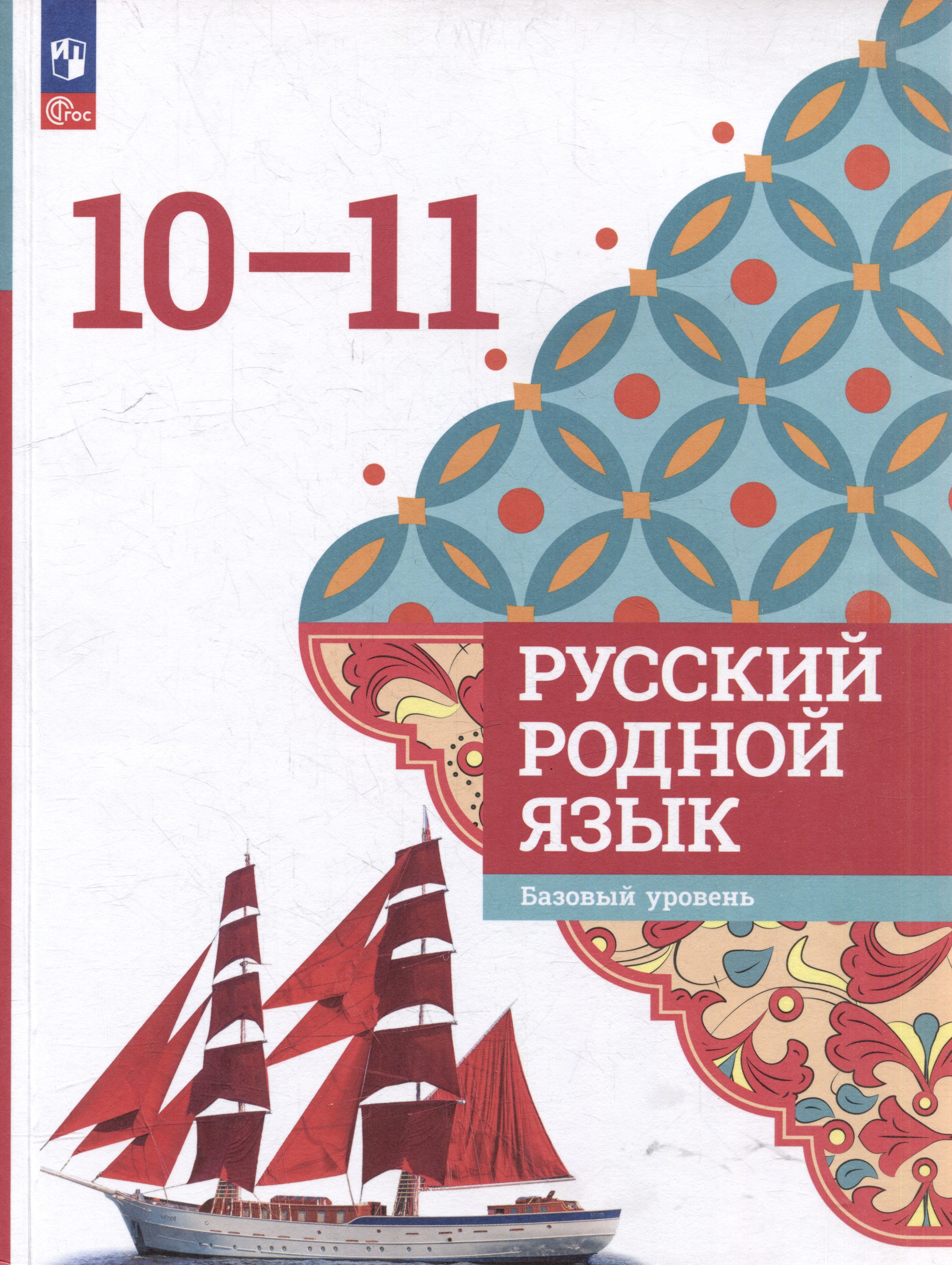 

Русский родной язык: 10-11-е классы: базовый уровень: учебное пособие