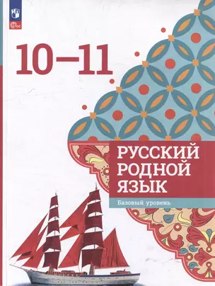 Русский родной язык: 10-11-е классы: базовый уровень: учебное пособие — 3040969 — 1