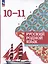 Русский родной язык: 10-11-е классы: базовый уровень: учебное пособие — 3040969 — 1