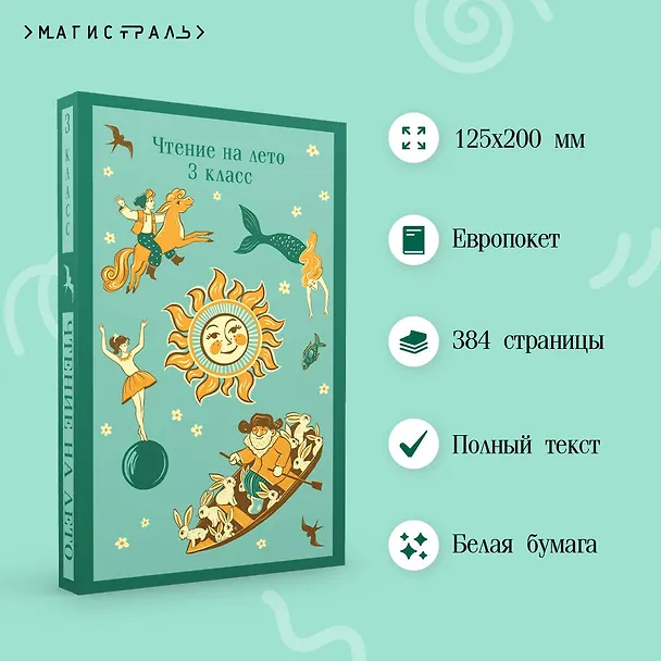 Книга Чтение на лето. 3 класс (Михаил Лермонтов, Александр Пушкин, Лев Толстой) — 8