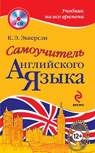Самоучитель английского языка = Essential English for Foreign Students +CD