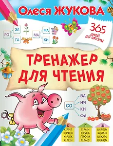 Тренажер для чтения