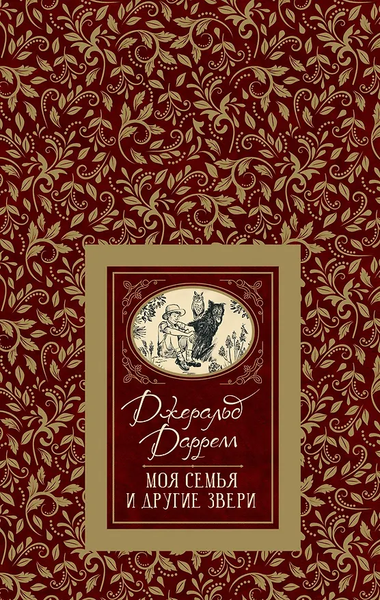 Книга Моя семья и другие звери (Джеральд Даррелл) — 1