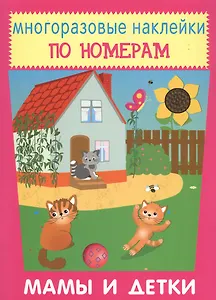 Мамы и детки. Многоразовые наклейки по номерам