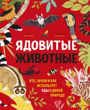 Ядовитые животные. Кто, зачем и как использует яды в дикой природе — 2907980 — 1