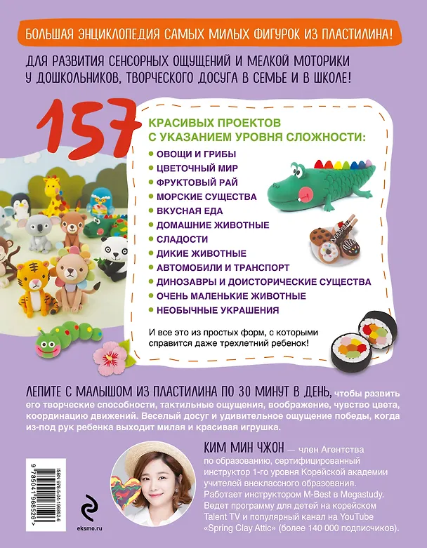 Книга Самая веселая в мире энциклопедия ПЛАСТИЛИНА. Более 150 проектов из Кореи (Мин Чжон Ким) — 2