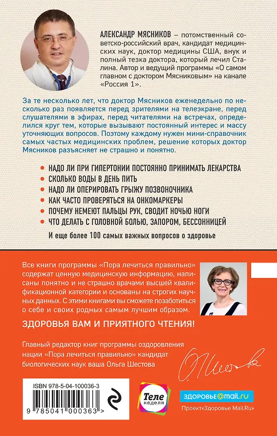 Книга Врача вызывали? Ответы на самые важные вопросы о здоровье, красоте и долголетии (Александр Мясников) — 2