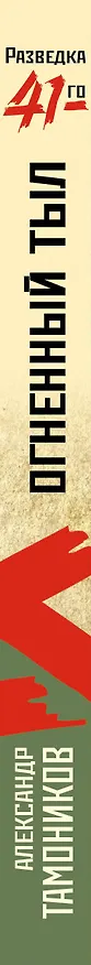 Книга Огненный тыл (Александр Тамоников) — 3