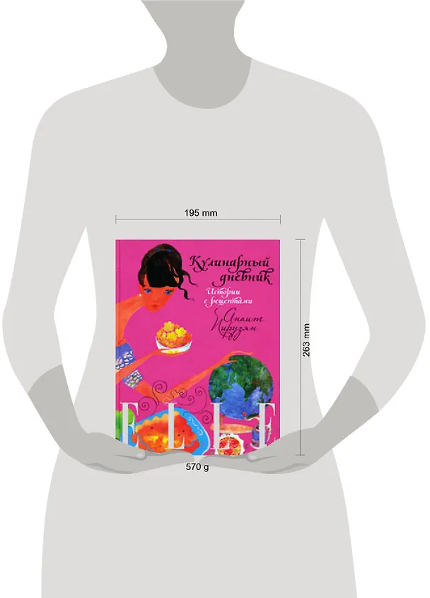 Книга ELLE: Кулинарный дневник. Истории с рецептами (Анаит Пирузян) — 2