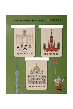 Закладки магнитные Москва Волковой 1 (3шт) (1194618) 3133648