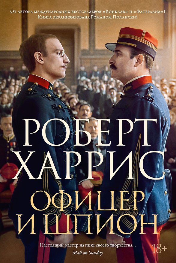 Книга Офицер и шпион (Роберт Харрис) — 1