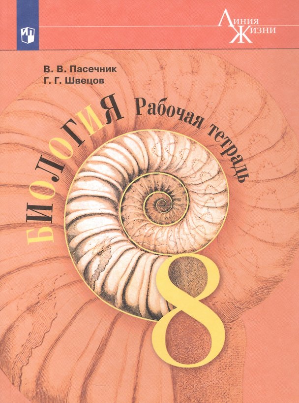 Книга Биология. 8 класс. Рабочая тетрадь (Глеб Швецов, Владимир Пасечник) — 1