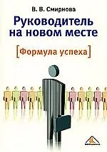 Книга Руководитель на новом месте. Формула успеха ()