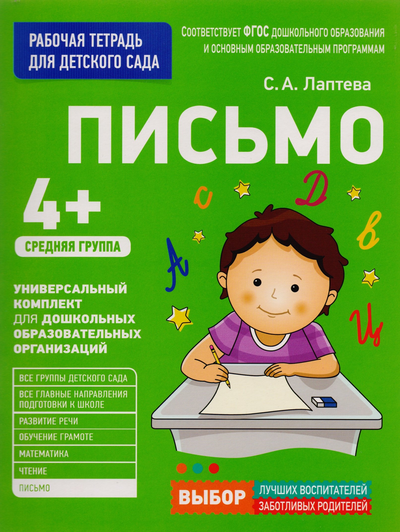 

Письмо. Средняя группа