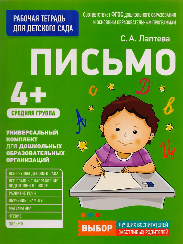 Книга Письмо. Средняя группа (Светлана Лаптева) — 1