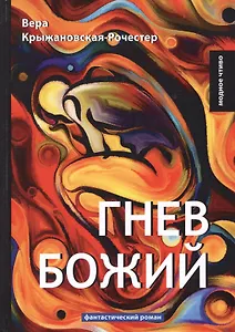Гнев Божий: фант.роман